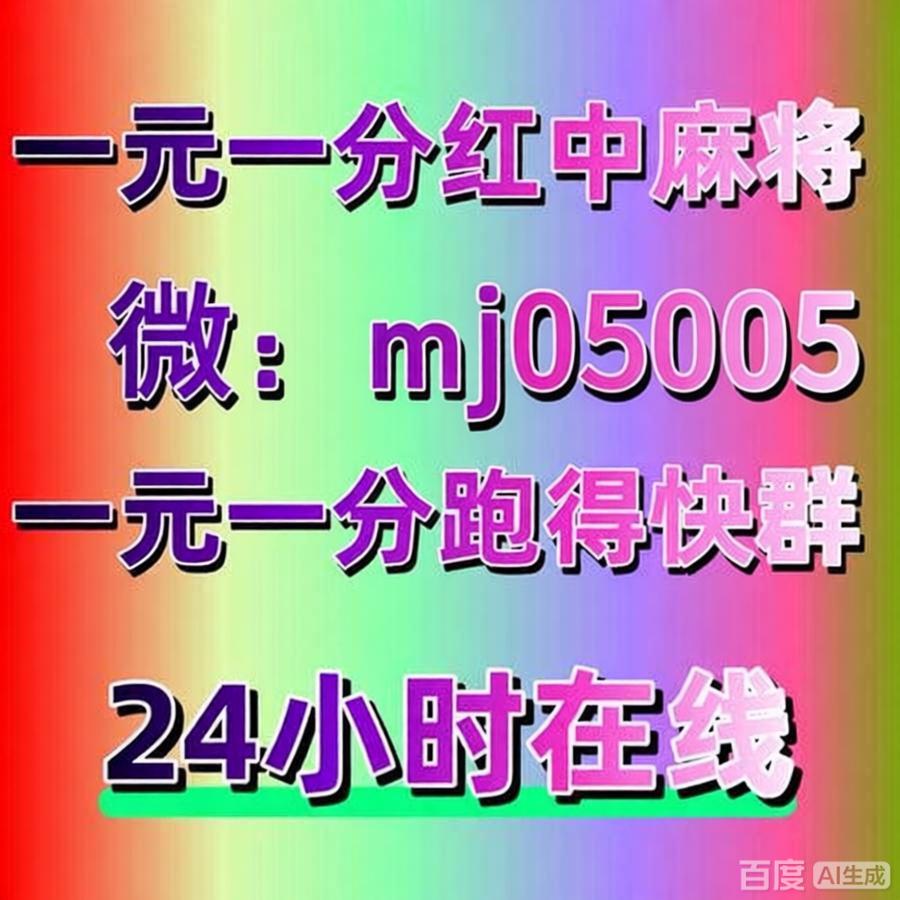 【麻将分享】：一元一分红中跑得快群